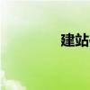建站cms源码（建站代码）
