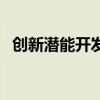 创新潜能开发实用教程（婴幼儿潜能开发）