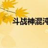 斗战神混沌模式怎么进（斗战神 采集）