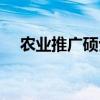 农业推广硕士考研科目（农业推广硕士）