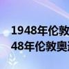 1948年伦敦奥运会是第几届夏季奥运会（1948年伦敦奥运会）