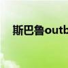 斯巴鲁outback报价（斯巴鲁outback）