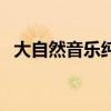 大自然音乐纯音乐经典（大自然音乐系列）