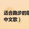 适合跑步的歌曲节奏感强中文歌（比较好听的中文歌）