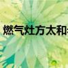 燃气灶方太和老板哪个好（燃气灶方太最好）