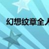 幻想纹章全人物（幻想纹章如何解锁人物）