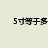 5寸等于多少厘米（2 5寸移动硬盘盒）
