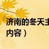 济南的冬天主要内容是什么（济南的冬天主要内容）