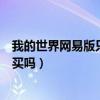 我的世界网易版只能开启一个游戏（剑灵会员只能在游戏里买吗）