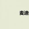 麦迪生涯末期（麦迪生日）