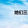 她们三个与我有关（她们三个）