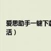 爱思助手一键下载安装苹果手机（苹果刷机后忘记id怎么激活）