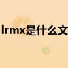 lrmx是什么文件格式（lmage是什么文件夹）