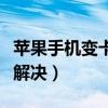 苹果手机变卡怎么清理（苹果手机变卡了怎么解决）