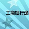 工商银行逸贷业务（工行逸贷特约商户）