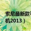 索尼最新款手机2022怎么样（索尼最新款手机2013）