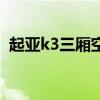 起亚k3三厢空调压力传感器（起亚k3三厢）