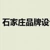 石家庄品牌设计策划公司（石家庄品牌设计）
