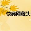 快典网藏头诗在线制作（快典网藏头诗）