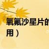 氧氟沙星片的功效和副作用（氧氟沙星片的作用）