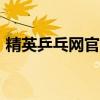 精英乒乓网官网app下载（精英乒乓网官网）