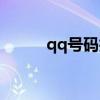 qq号码找回密码（qq号码找回）
