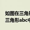 如图在三角形abc中∠bac等于90度（如图在三角形abc中角c 90度）