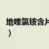 地喹氯铵含片和华素片哪个好（地喹氯铵含片）