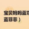 宝贝妈妈蓝菲菲原版的名字叫什么（宝贝妈妈蓝菲菲）