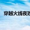 穿越火线夜玫瑰代言人（穿越火线夜玫瑰）