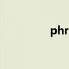 phrasebook（phrase）