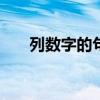 列数字的句子150字（列数字的作用）