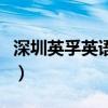 深圳英孚英语外教怎么样（英孚英语培训价格）