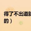 得了不出道就会死的病小说（胡彦斌怎么出道的）