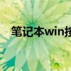笔记本win按键是哪个（win是哪个按键）