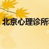北京心理诊所科室共建合作（北京心理诊所）