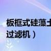 板框式硅藻土过滤机使用说明(板框式硅藻土过滤机) 板框式硅藻土过滤机使用说明(板框式硅藻土过滤机)