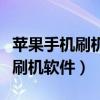 苹果手机刷机后如何恢复原来状态（苹果手机刷机软件）