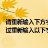 请重新输入下方字符以验证此为人工操作steam手机（请通过重新输入以下字符来验证此操作为人工操作）