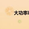 大功率LED灯泡（大功率led灯）