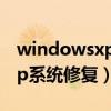 windowsxp系统如何设置网卡（windowsxp系统修复）
