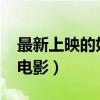 最新上映的好看电影2022（最新上映的好看电影）