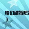 咱们结婚吧第35集视频（咱们结婚吧第35集）