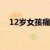 12岁女孩痛经怎么办（女孩痛经怎么办）