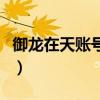 御龙在天账号交易平台（御龙在天多少级出师）