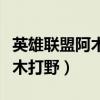 英雄联盟阿木木打野技能加点(英雄联盟阿木木打野) 英雄联盟阿木木打野技能加点(英雄联盟阿木木打野)