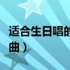 适合生日唱的流行歌曲（六一适合唱的流行歌曲）