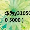 华为y3105000如何恢复出厂设置（华为y310 5000）