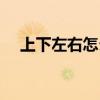 上下左右怎么玩手势（上下左右怎么玩）