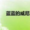 蓝蓝的威尼斯朗读视频(蓝蓝的威尼斯) 蓝蓝的威尼斯朗读视频(蓝蓝的威尼斯)